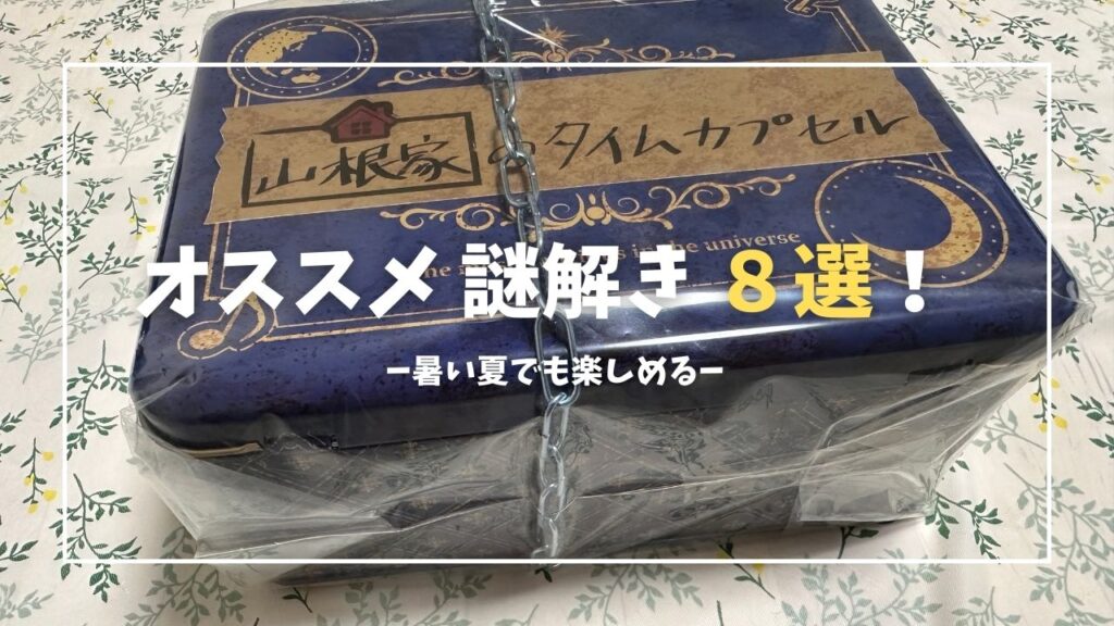 お家で楽しめる謎解き８選！暑い夏にもオススメ！！(2024夏)
